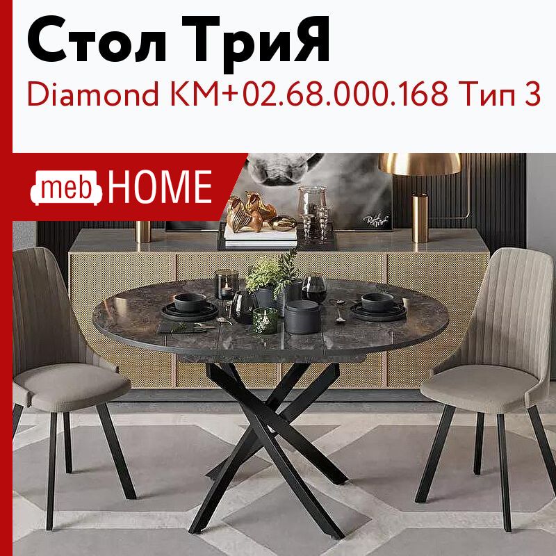 Трия стол обеденный diamond