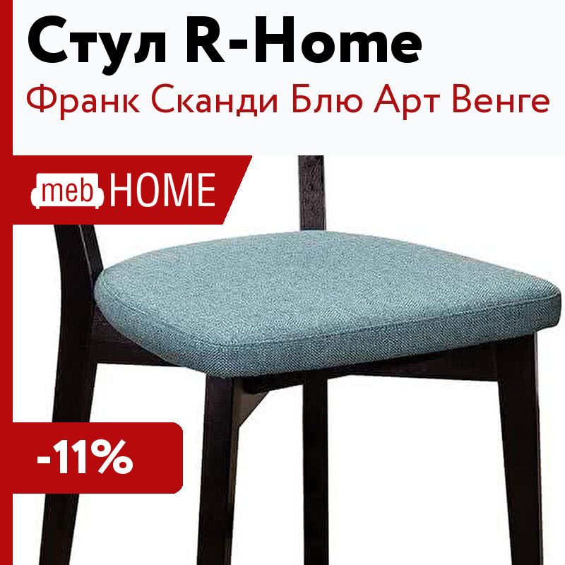 Стулья r home