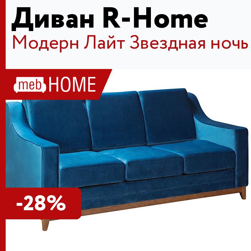 Диван раскладной R-Home Модерн Лайт Звездная ночь — купить в MebHOME +74951500730