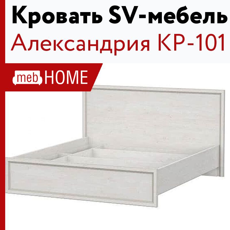 Кр 102. Кровать Александрия SV мебель. Александрия кр-106 кровать св мебель. Кр-38 кровать Александрия. Кровать Александрия кр-18 ваша мебель.