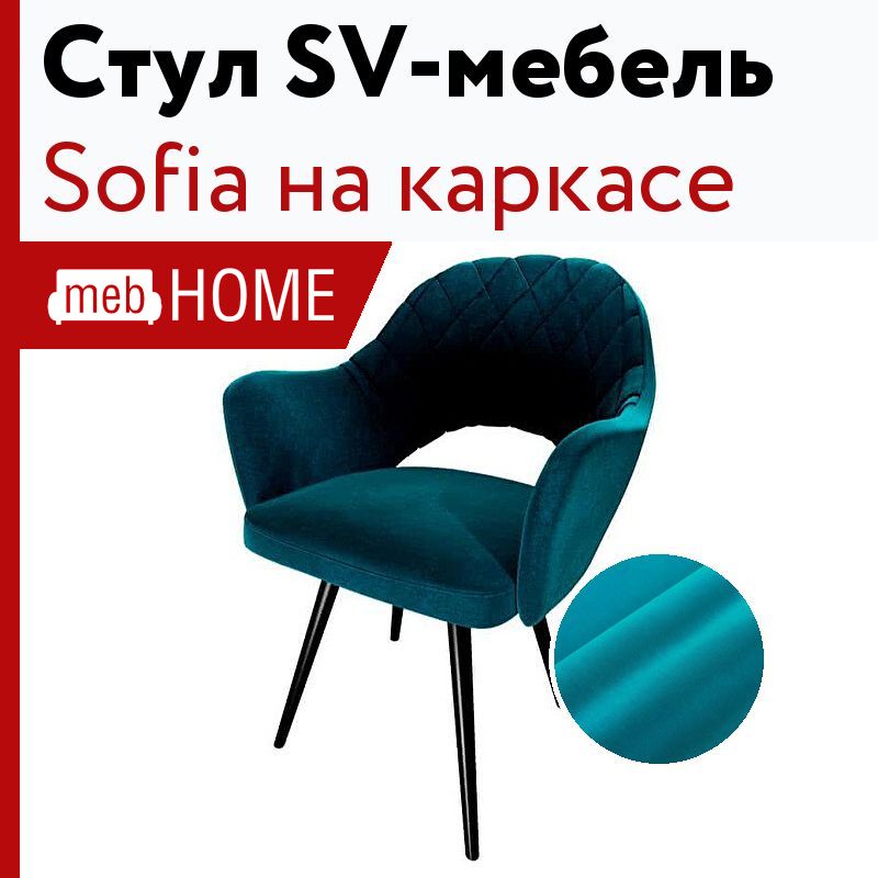 Стул sofia св мебель