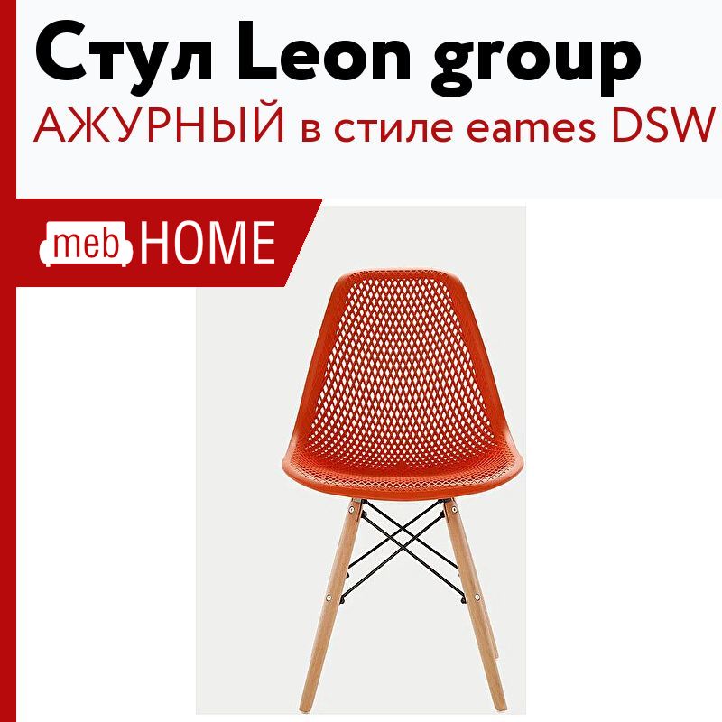 Leon group стулья. Стул ажурный белый. Ажурный стул гриспи фото.