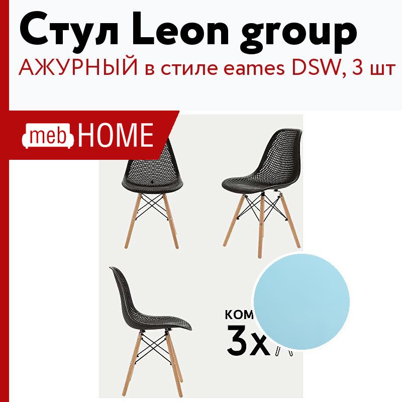 Leon group стулья