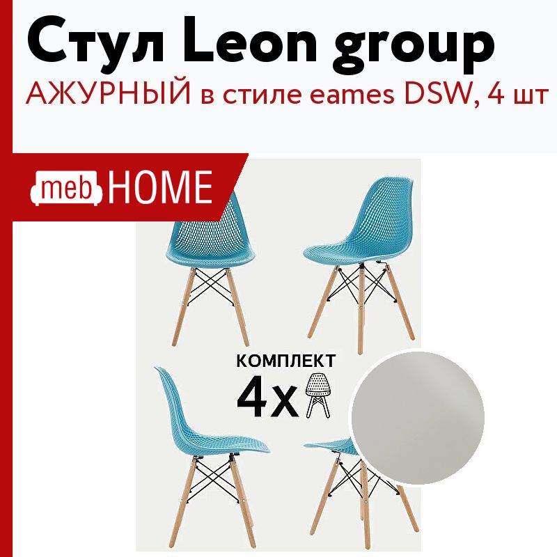 Leon group стулья. Стул ажурный белый.