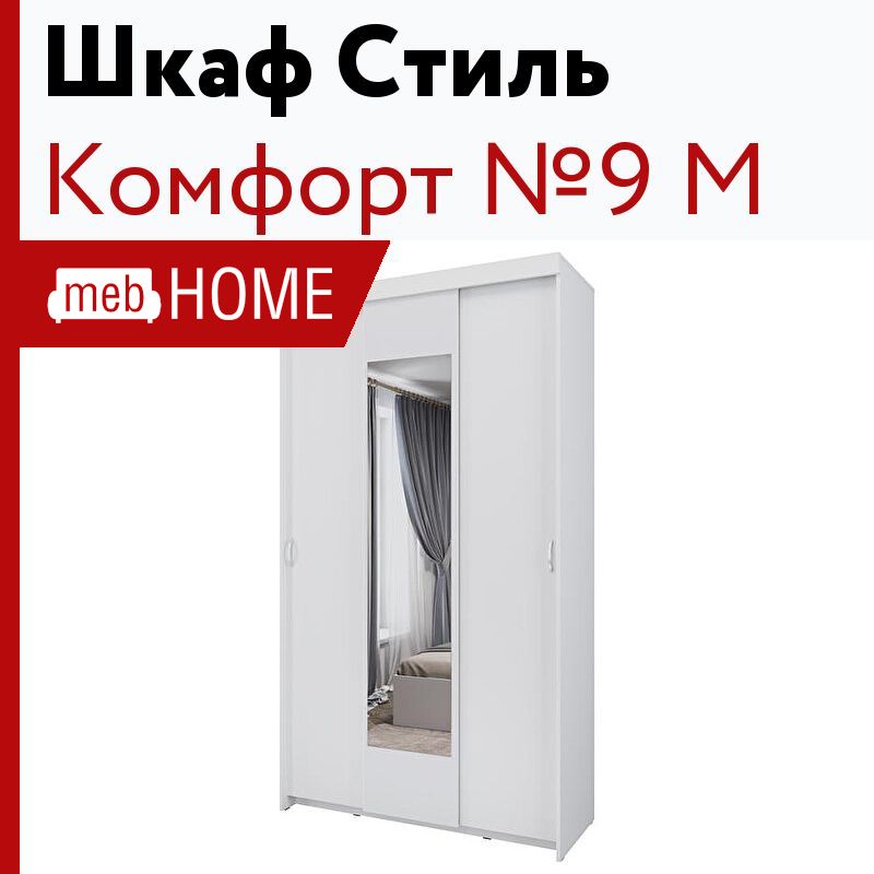 Шкаф купе комфорт 9 м