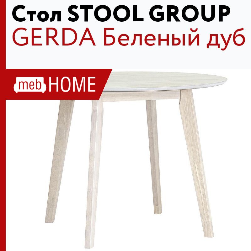 Стол обеденный stool group