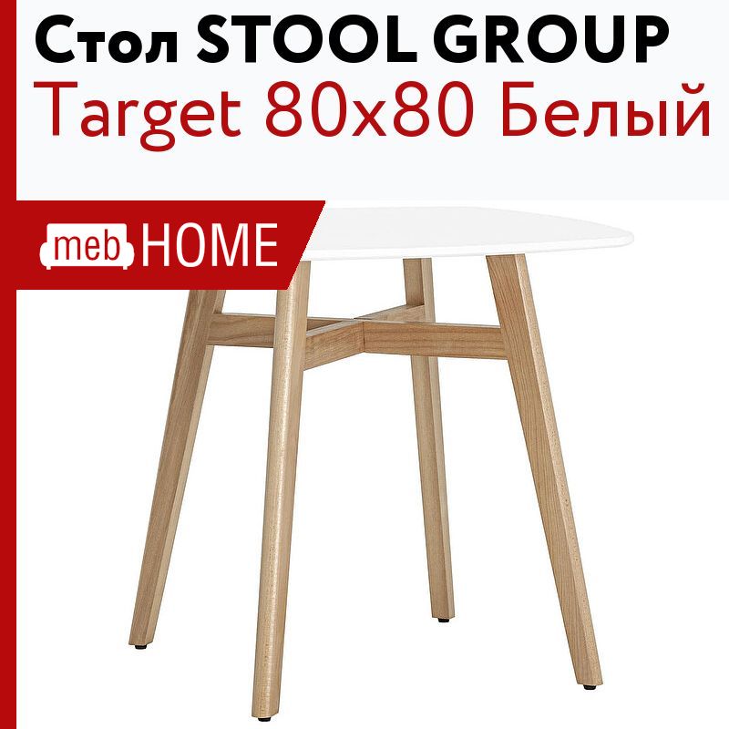 Стол обеденный stool group