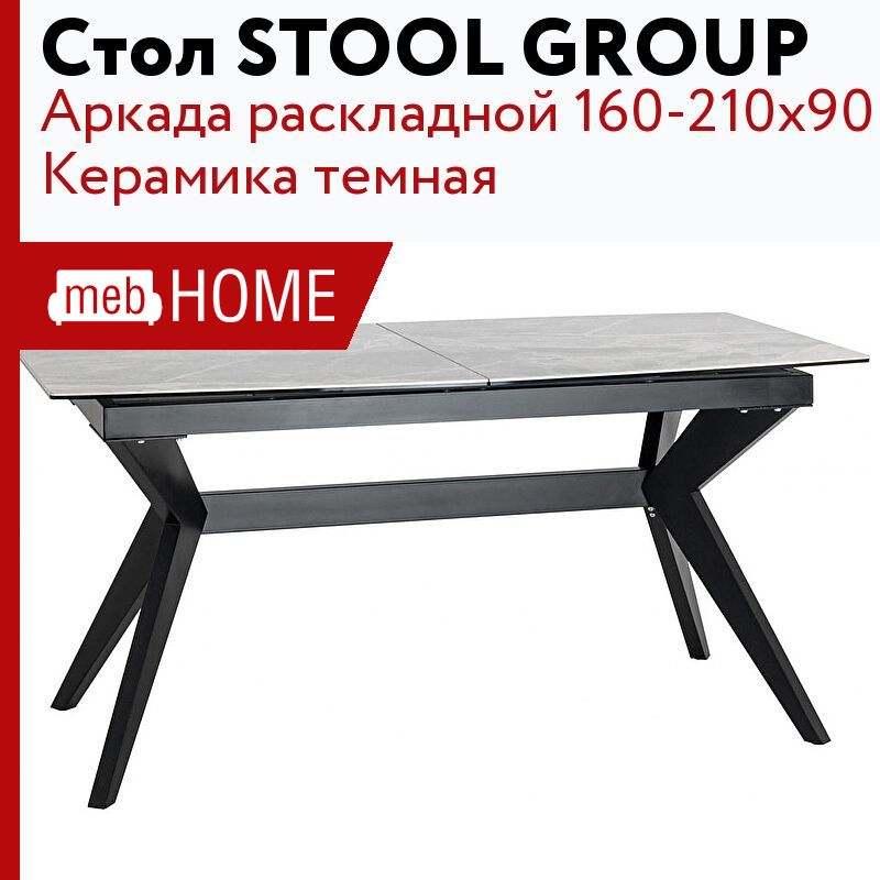 Стол обеденный stool group