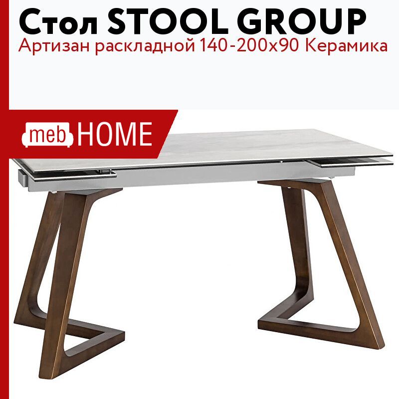 Стол обеденный stool group