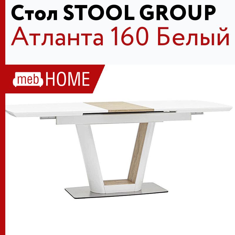 Стол обеденный stool group