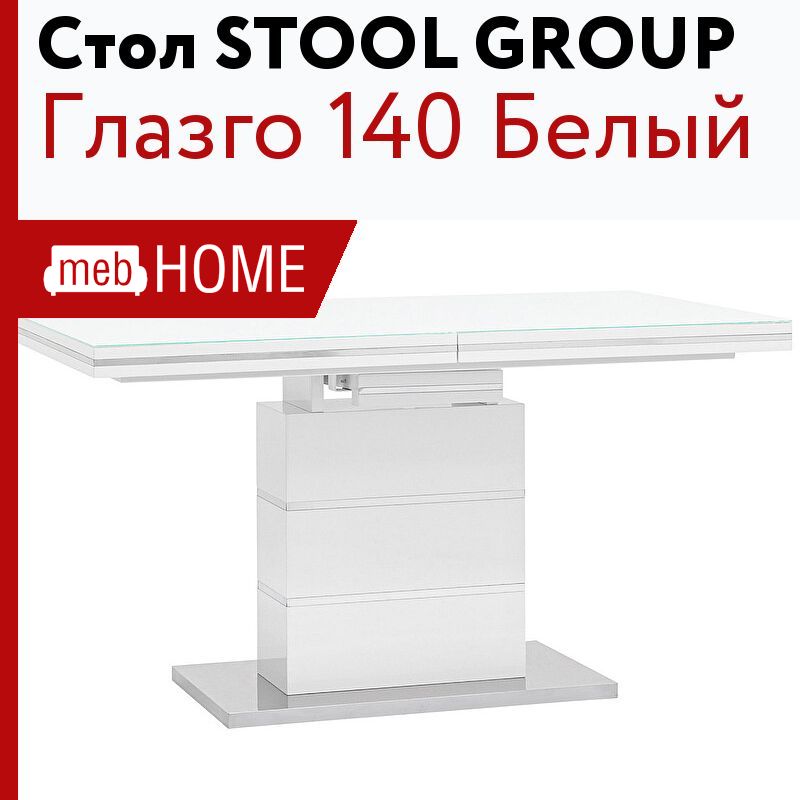 Стол обеденный stool group