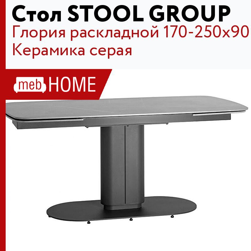 Стол обеденный stool group