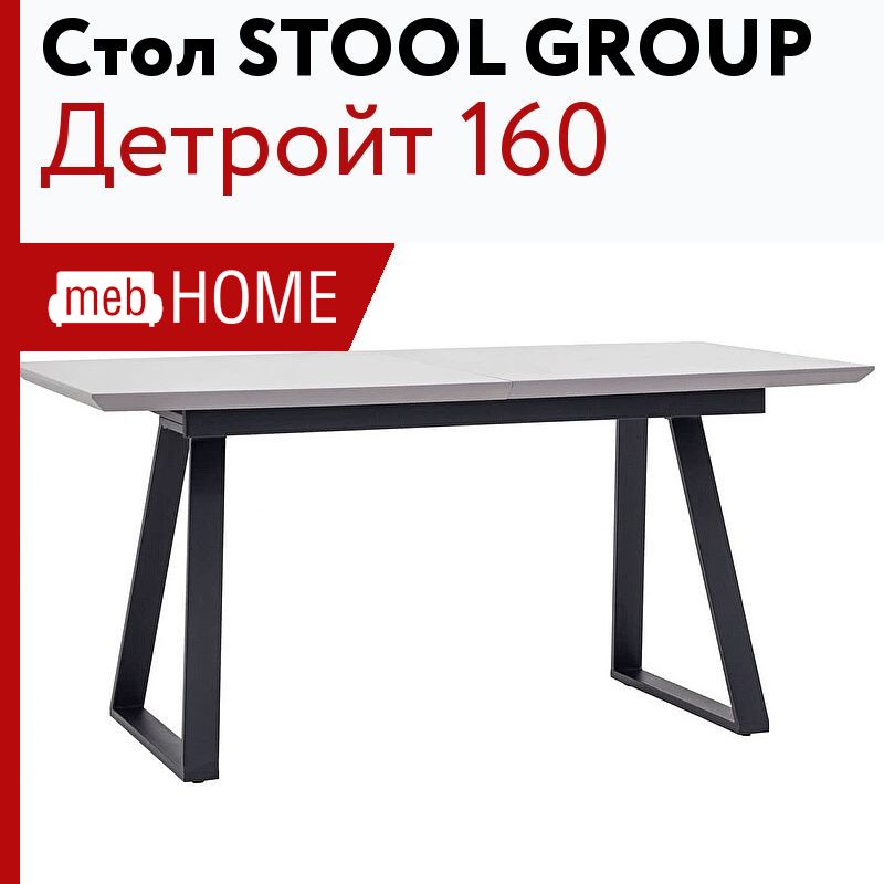 Стол обеденный stool group