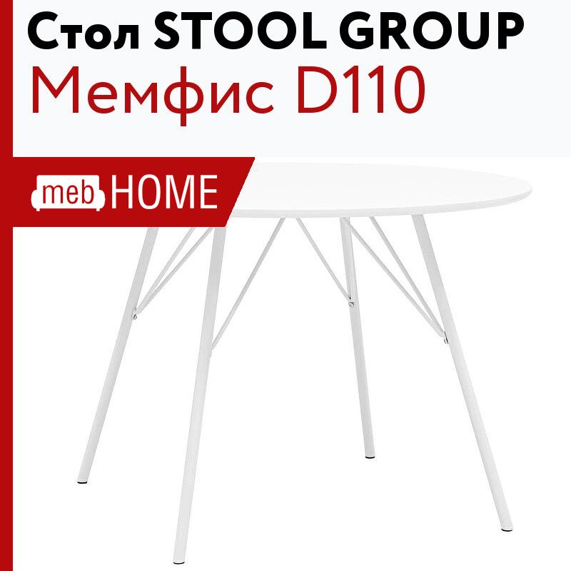 Стол обеденный stool group