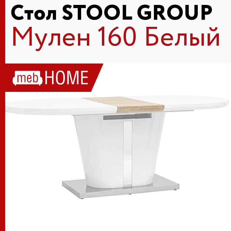 Стол обеденный stool group