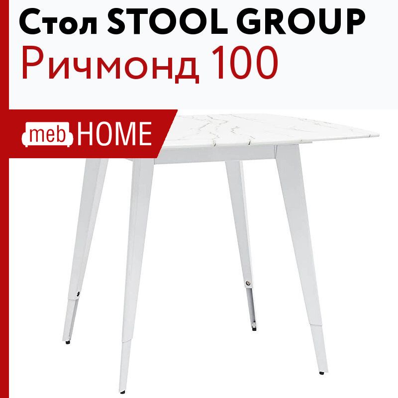 Стол обеденный stool group