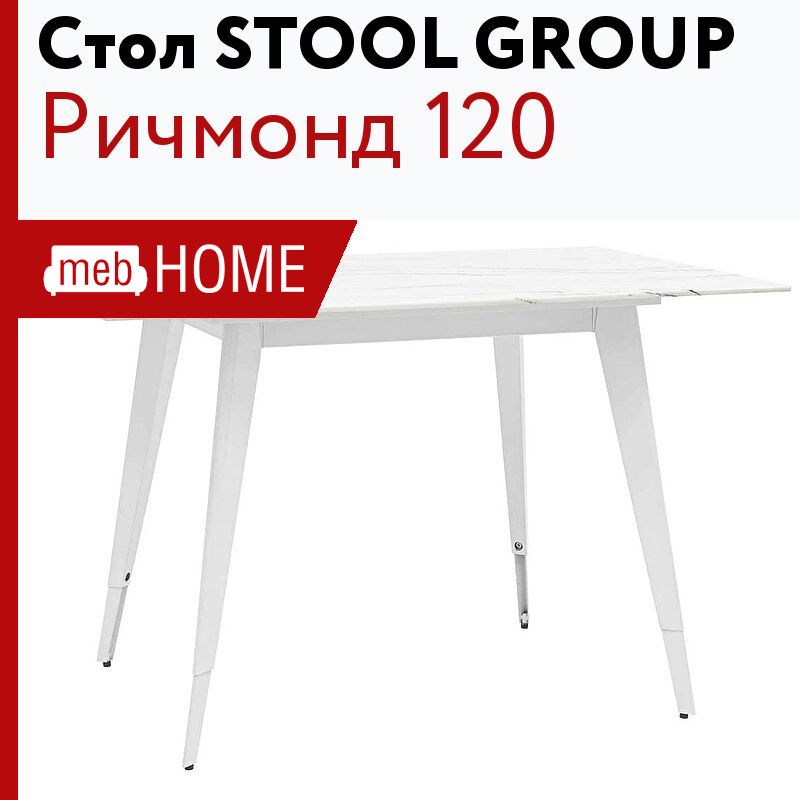 Стол обеденный stool group