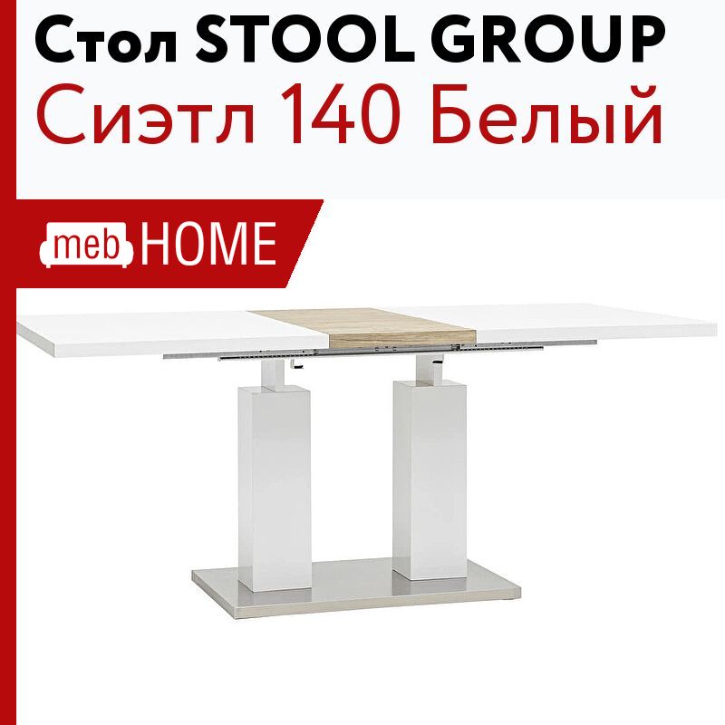 Стол обеденный stool group