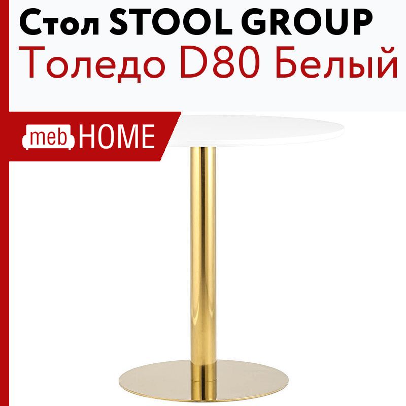 Стол обеденный stool group