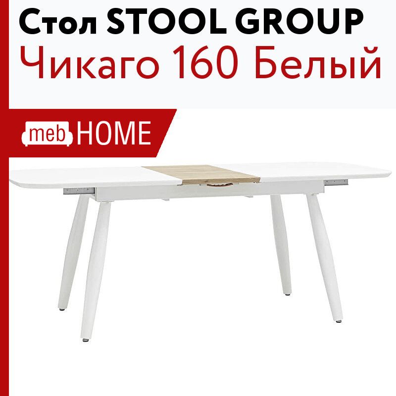 Стол обеденный stool group