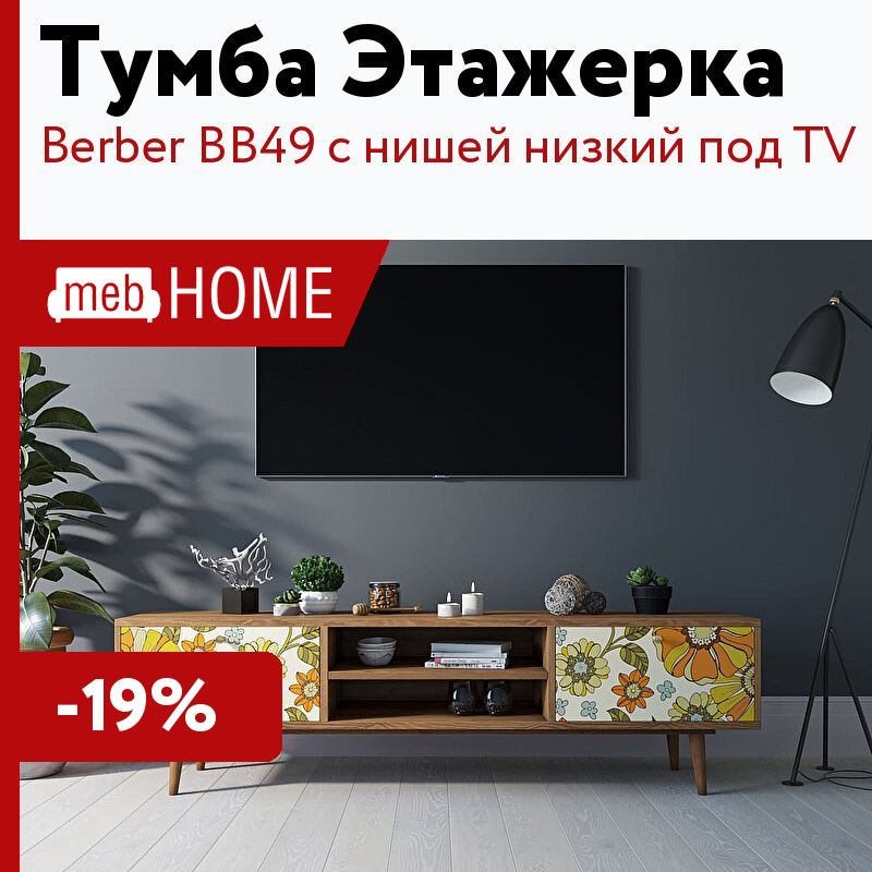 Тумба под tv berber