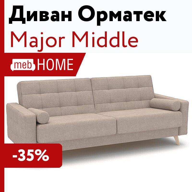 Диван кровать major middle