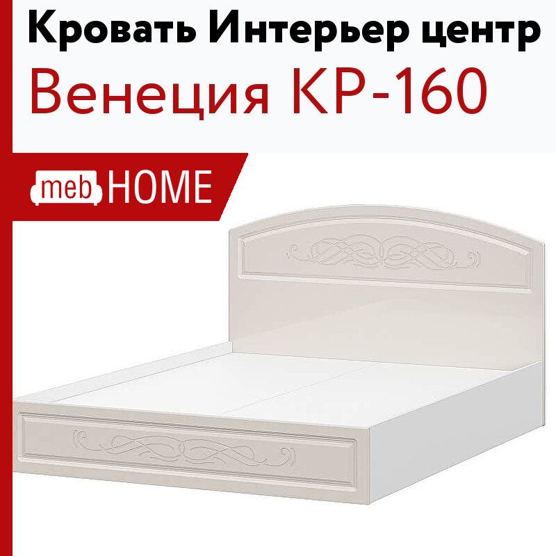 Кр 160. Кровать Венеция кр-160 белый/жемчуг. Кровать Венеция интерьер центр. Сборка кровати Венеция 9. Кровать Венеция Боринское.