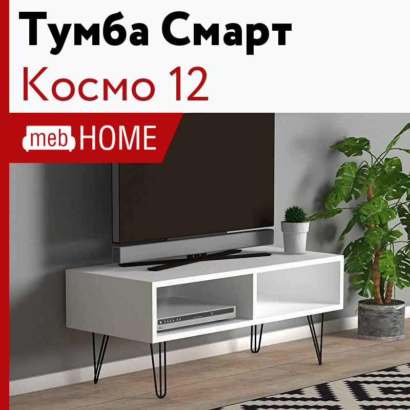 Cosmo 12. Тумба под ТВ Космо. Тумба Monte Sehpa. Тумба под ТВ Космо 7. Пастельной синяя тумба с жёлтым акцентом под телевизор.