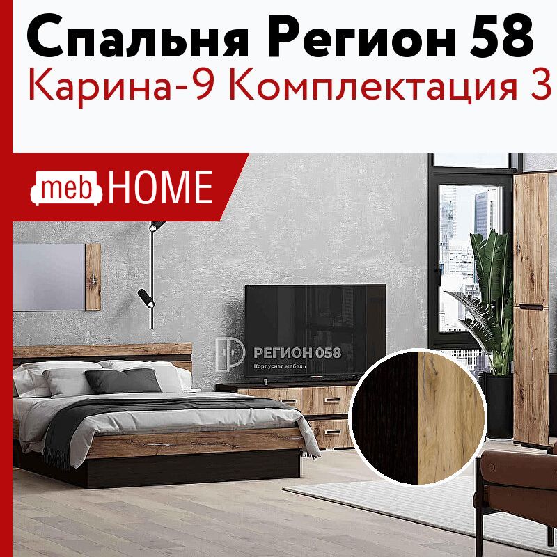 Спальня Регион 58 Карина-9 Комплектация 3 — купить в MebHOME +74951500730