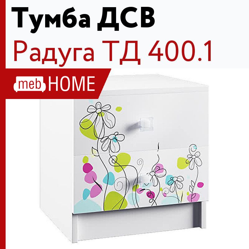 Тд радуга. Тумба «Сканди» ТД 400.1.