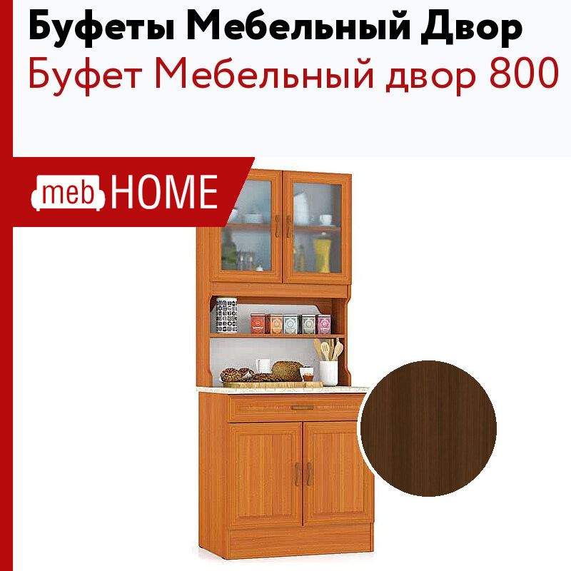 Буфет мебельный двор 800