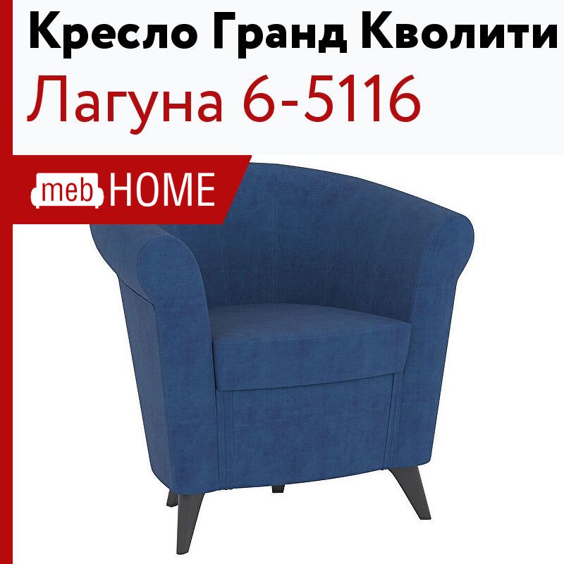 Кресло лагуна 6 5116