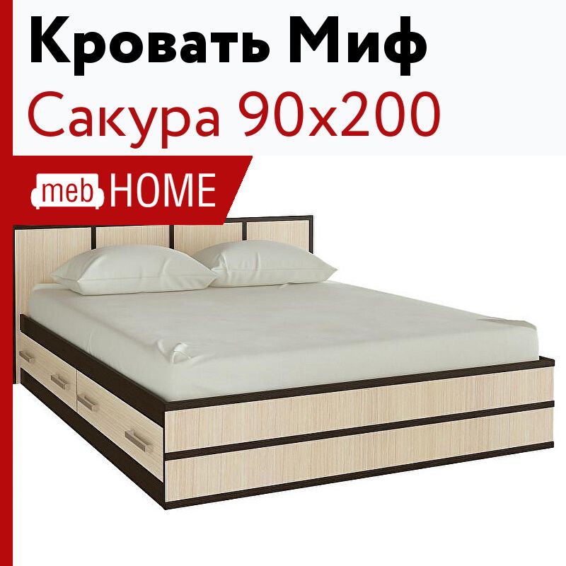 Кровать миф. Кровать Сакура 90х200. Кровать Сакура 90х200 односпальная. Кровать Сакура с ящиками. Кровать миф Сакура 90.