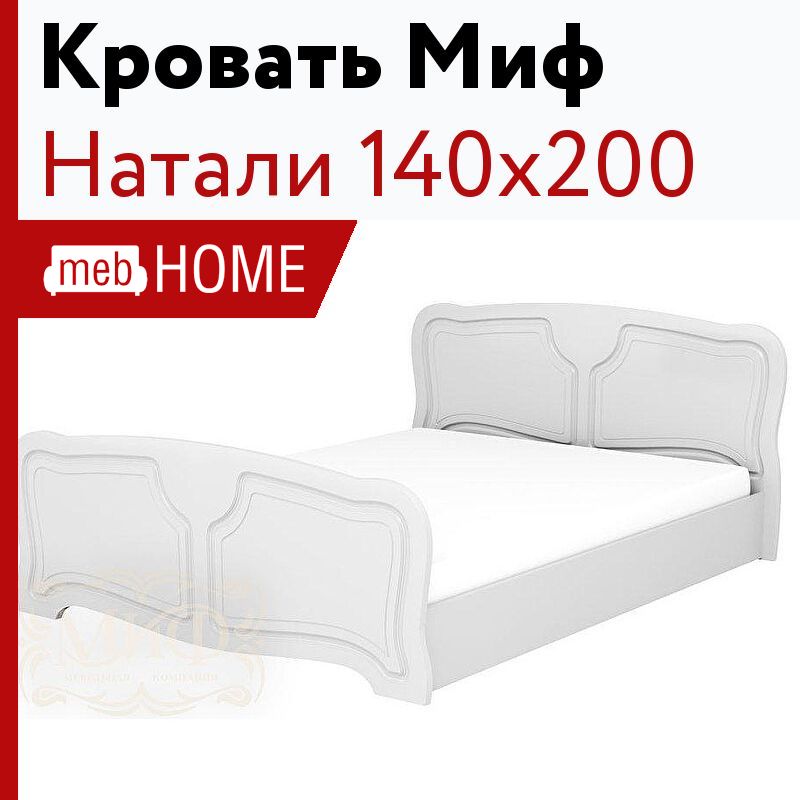 Кровать миф. Кровать Натали миф. Кровать Натали 160х200 см белый глянец. Валенсия кровать 160х200 миф.