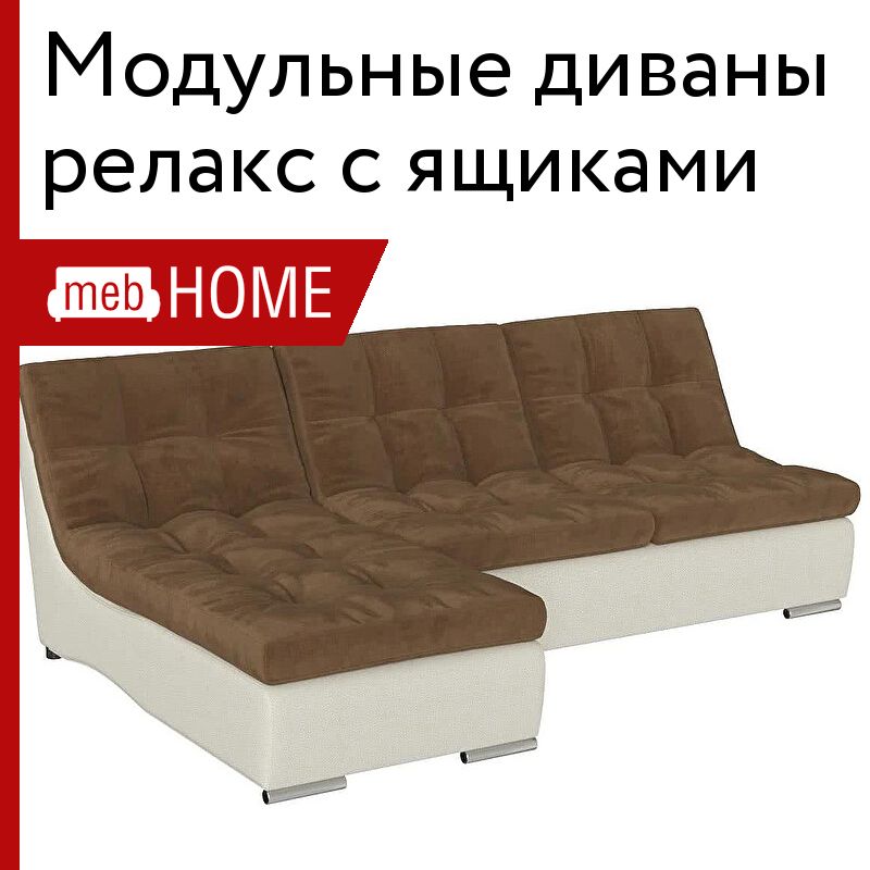 Модульный диван Релакс NEW