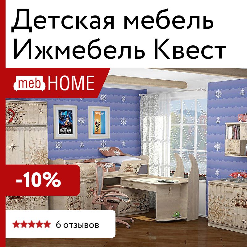 Иж мебель. Детская мебель в комнату квест.